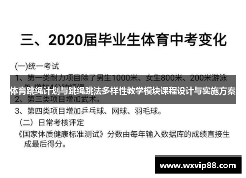 体育跳绳计划与跳绳跳法多样性教学模块课程设计与实施方案