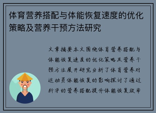 体育营养搭配与体能恢复速度的优化策略及营养干预方法研究